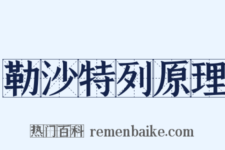 勒沙特列原理是什么意思的图片